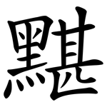 黮