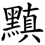 黰
