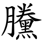 黱