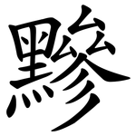 黲