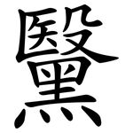 黳
