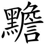 黵