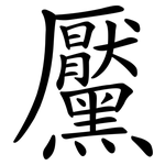 黶