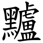 黸