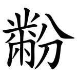 黺