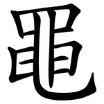 黽