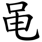 黾