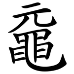 黿