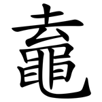 鼁