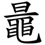 鼂