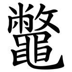 鼈