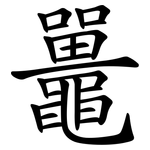 鼉