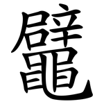鼊