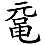 鼋