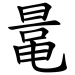 鼌