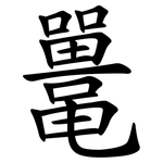 鼍
