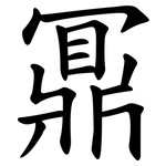 鼏