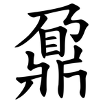 鼐
