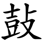 鼔