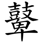 鼙