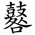 鼛