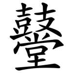 鼞