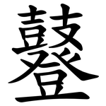 鼟
