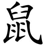 鼠 鼠