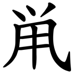 鼡