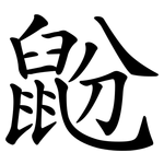 鼢