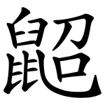 鼦