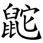鼧
