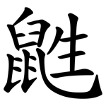 鼪