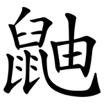 鼬