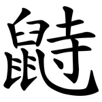 鼭