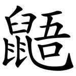 鼯