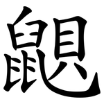 鼰