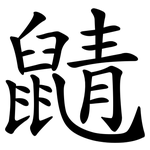 鼱