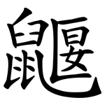 鼴