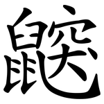 鼵
