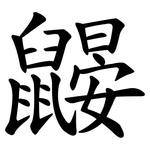 鼹