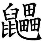 鼺