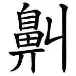 鼼