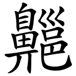 齆