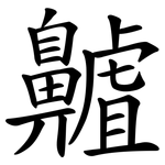 齇