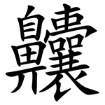 齉