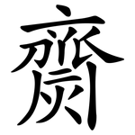 齌