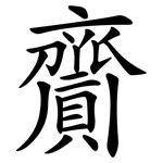 齎