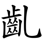 齓