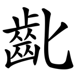 齔